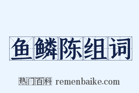 鱼鳞陈组词是什么意思的图片